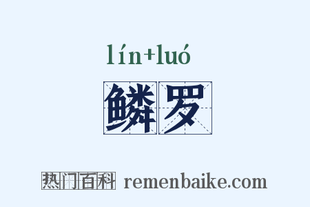 鳞罗是什么意思的图片